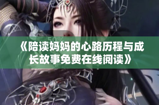 《陪读妈妈的心路历程与成长故事免费在线阅读》