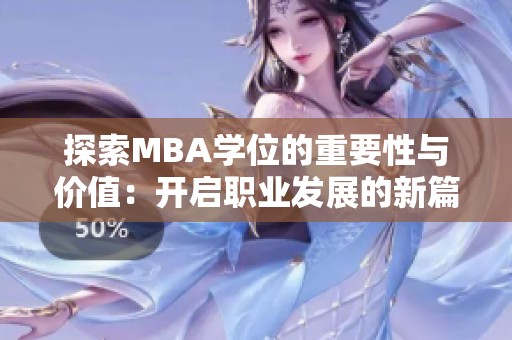 探索MBA学位的重要性与价值：开启职业发展的新篇章
