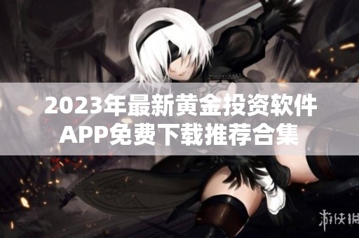 2023年最新黄金投资软件APP免费下载推荐合集