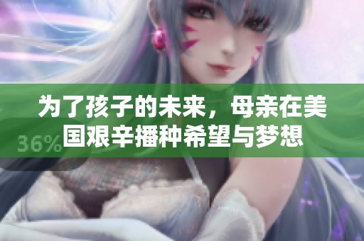 为了孩子的未来，母亲在美国艰辛播种希望与梦想