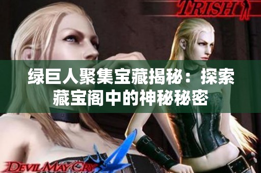 绿巨人聚集宝藏揭秘：探索藏宝阁中的神秘秘密