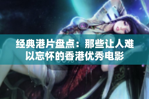 经典港片盘点：那些让人难以忘怀的香港优秀电影