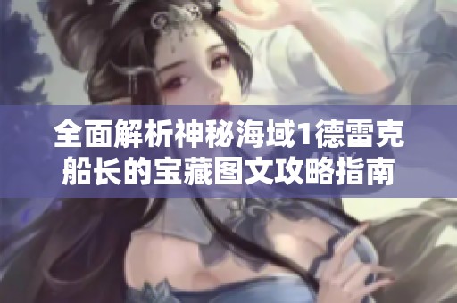 全面解析神秘海域1德雷克船长的宝藏图文攻略指南