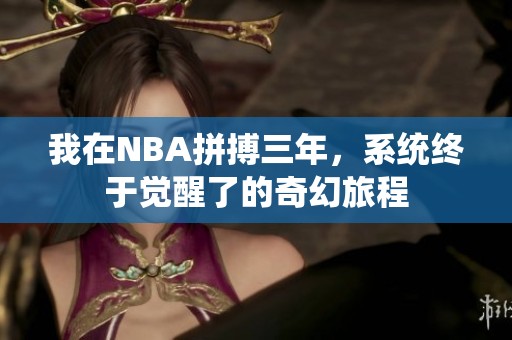 我在NBA拼搏三年，系统终于觉醒了的奇幻旅程