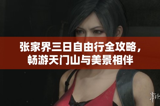 张家界三日自由行全攻略，畅游天门山与美景相伴