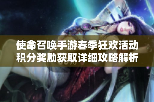 使命召唤手游春季狂欢活动积分奖励获取详细攻略解析