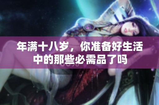 年满十八岁，你准备好生活中的那些必需品了吗