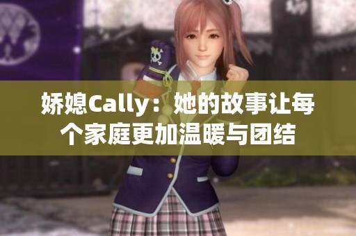 娇媳Cally：她的故事让每个家庭更加温暖与团结