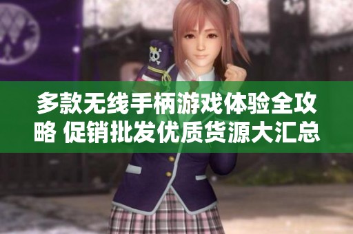 多款无线手柄游戏体验全攻略 促销批发优质货源大汇总
