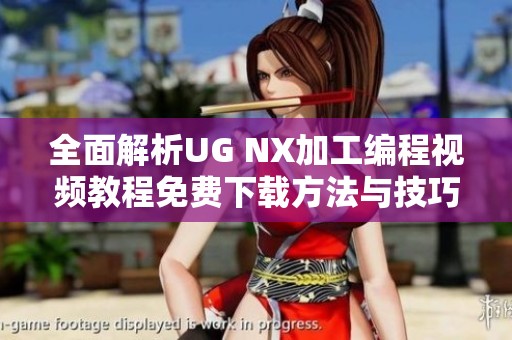 全面解析UG NX加工编程视频教程免费下载方法与技巧