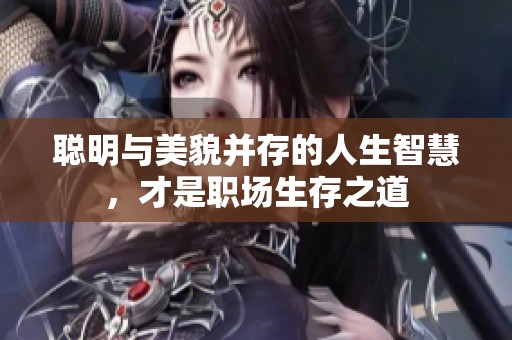 聪明与美貌并存的人生智慧，才是职场生存之道