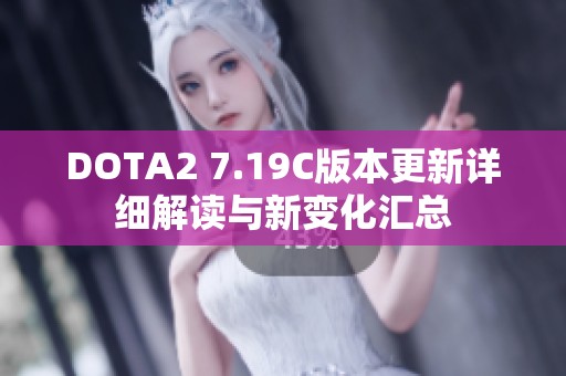 DOTA2 7.19C版本更新详细解读与新变化汇总