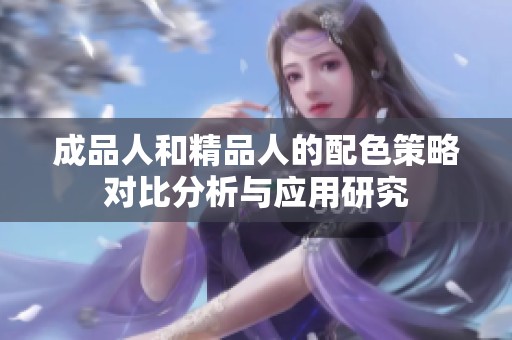 成品人和精品人的配色策略对比分析与应用研究