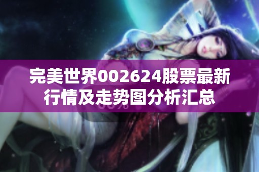 完美世界002624股票最新行情及走势图分析汇总