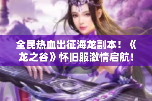 全民热血出征海龙副本！《龙之谷》怀旧服激情启航！