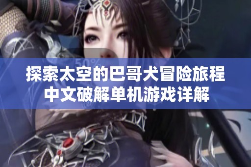 探索太空的巴哥犬冒险旅程中文破解单机游戏详解