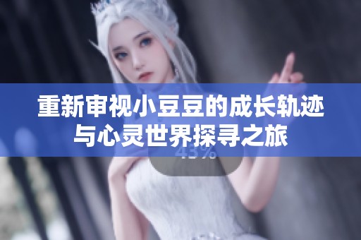 重新审视小豆豆的成长轨迹与心灵世界探寻之旅