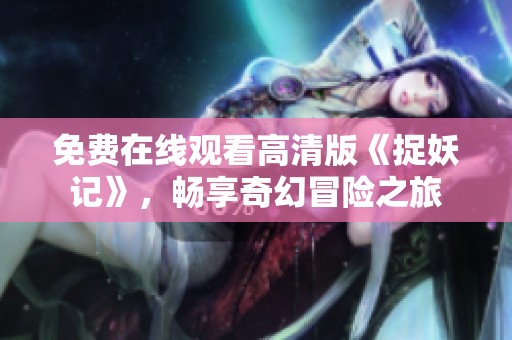 免费在线观看高清版《捉妖记》，畅享奇幻冒险之旅