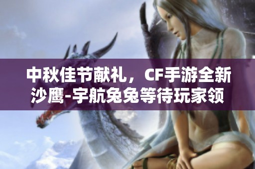中秋佳节献礼，CF手游全新沙鹰-宇航兔兔等待玩家领取！