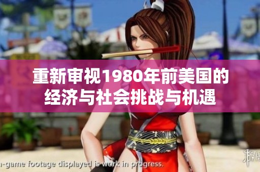 重新审视1980年前美国的经济与社会挑战与机遇