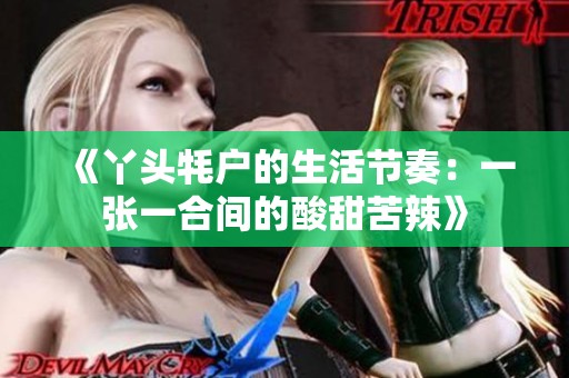 《丫头牦户的生活节奏：一张一合间的酸甜苦辣》