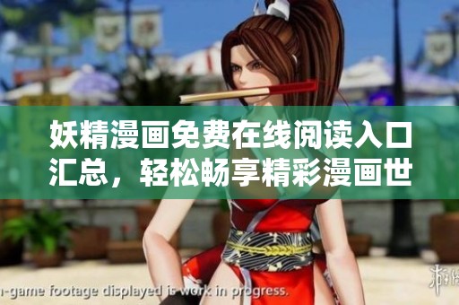 妖精漫画免费在线阅读入口汇总，轻松畅享精彩漫画世界