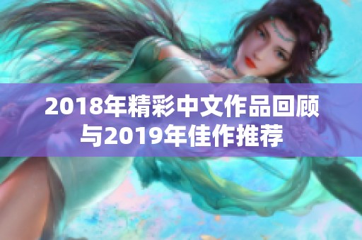 2018年精彩中文作品回顾与2019年佳作推荐