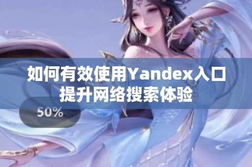 如何有效使用Yandex入口提升网络搜索体验