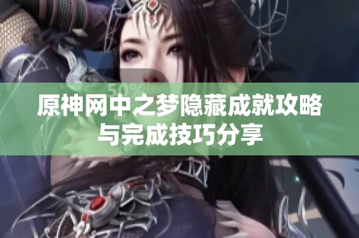 原神网中之梦隐藏成就攻略与完成技巧分享