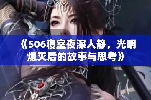 《506寝室夜深人静，光明熄灭后的故事与思考》