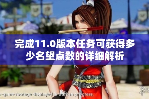 完成11.0版本任务可获得多少名望点数的详细解析