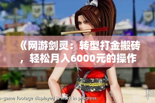 《网游剑灵：转型打金搬砖，轻松月入6000元的操作秘诀》