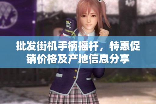 批发街机手柄摇杆，特惠促销价格及产地信息分享