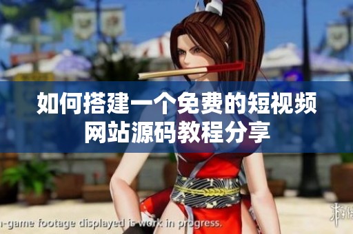 如何搭建一个免费的短视频网站源码教程分享