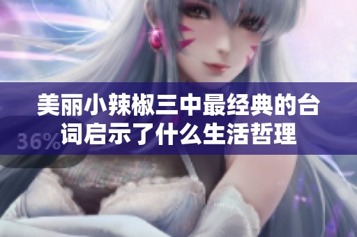 美丽小辣椒三中最经典的台词启示了什么生活哲理