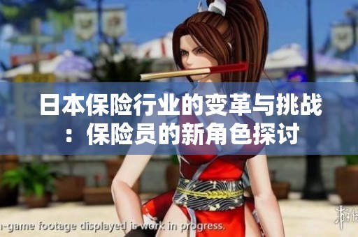 日本保险行业的变革与挑战：保险员的新角色探讨
