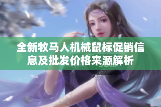 全新牧马人机械鼠标促销信息及批发价格来源解析
