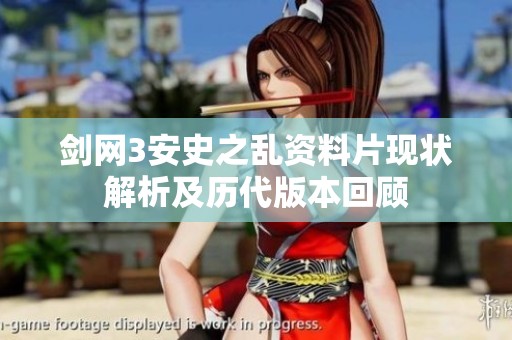 剑网3安史之乱资料片现状解析及历代版本回顾