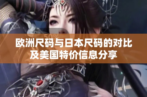 欧洲尺码与日本尺码的对比及美国特价信息分享