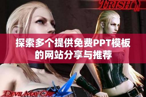 探索多个提供免费PPT模板的网站分享与推荐