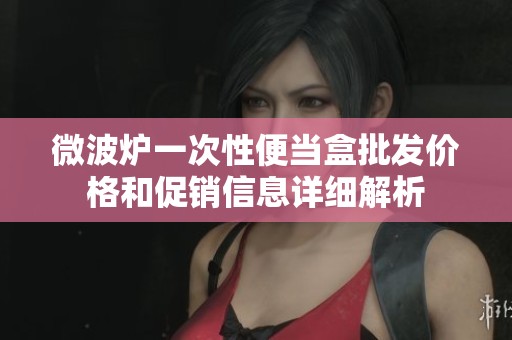 微波炉一次性便当盒批发价格和促销信息详细解析