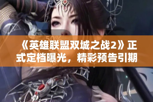 《英雄联盟双城之战2》正式定档曝光，精彩预告引期待