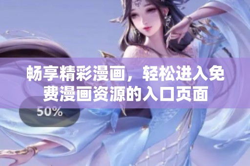 畅享精彩漫画，轻松进入免费漫画资源的入口页面