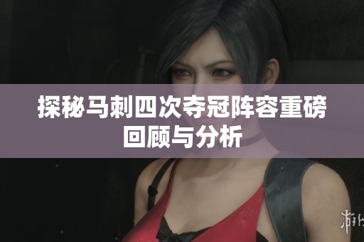 探秘马刺四次夺冠阵容重磅回顾与分析