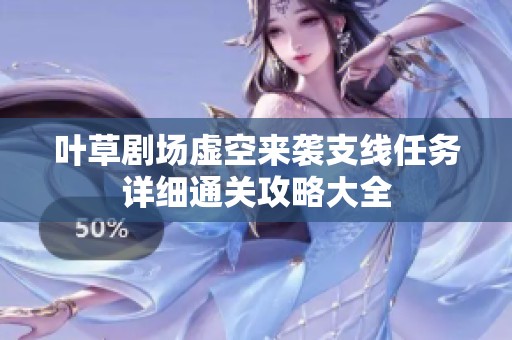 叶草剧场虚空来袭支线任务详细通关攻略大全