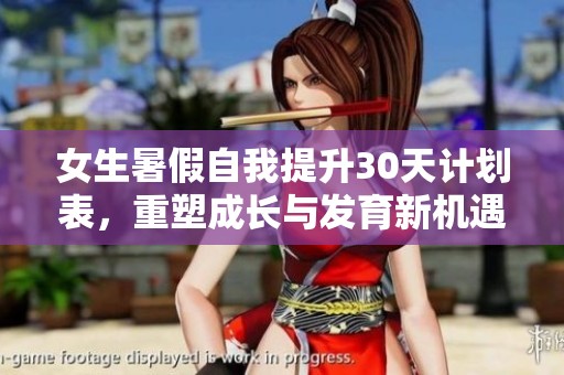 女生暑假自我提升30天计划表，重塑成长与发育新机遇