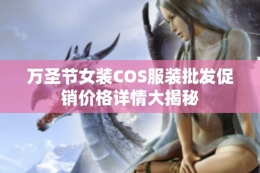 万圣节女装COS服装批发促销价格详情大揭秘