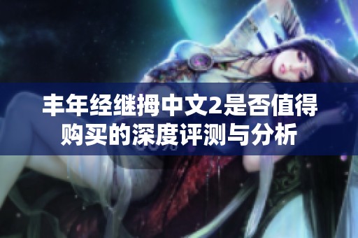 丰年经继拇中文2是否值得购买的深度评测与分析