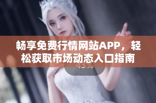 畅享免费行情网站APP，轻松获取市场动态入口指南