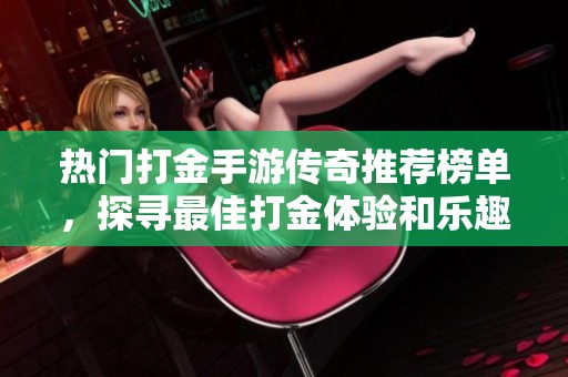 热门打金手游传奇推荐榜单，探寻最佳打金体验和乐趣